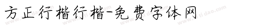 方正行楷行楷字体转换
