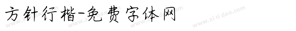 方针行楷字体转换