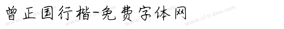 曾正国行楷字体转换