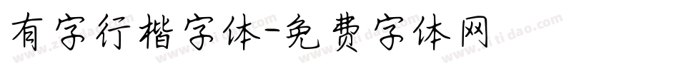 有字行楷字体字体转换