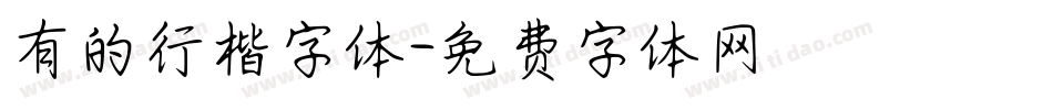 有的行楷字体字体转换
