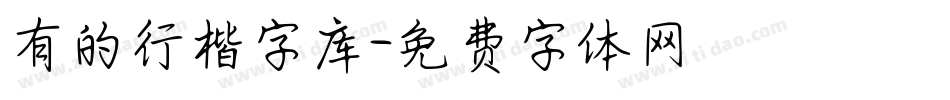 有的行楷字库字体转换