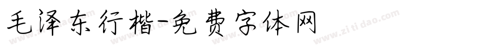 毛泽东行楷字体转换