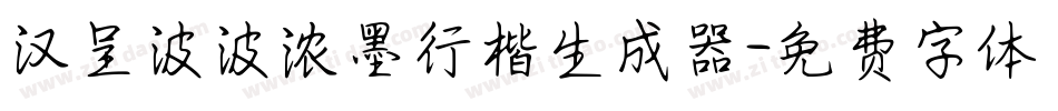 汉呈波波浓墨行楷生成器字体转换