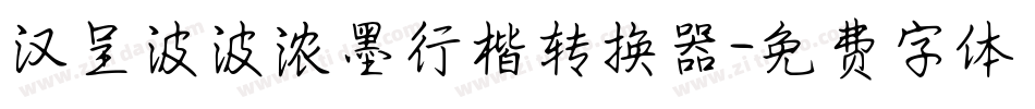 汉呈波波浓墨行楷转换器字体转换
