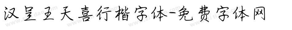 汉呈王天喜行楷字体字体转换