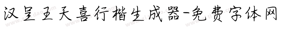 汉呈王天喜行楷生成器字体转换