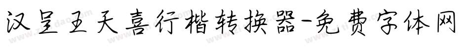 汉呈王天喜行楷转换器字体转换