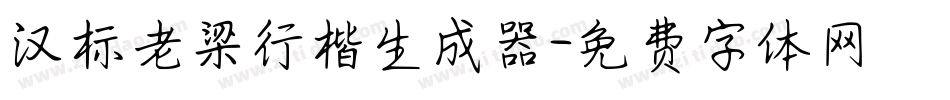 汉标老梁行楷生成器字体转换