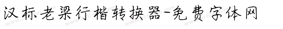 汉标老梁行楷转换器字体转换