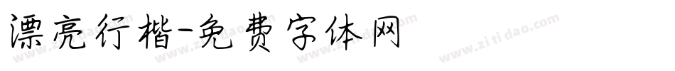 漂亮行楷字体转换