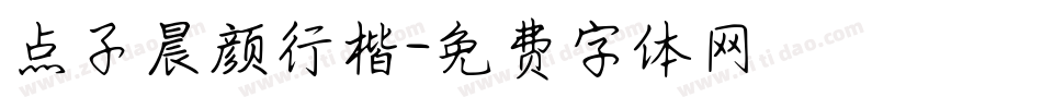 点子晨颜行楷字体转换