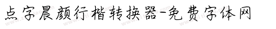 点字晨颜行楷转换器字体转换