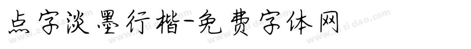 点字淡墨行楷字体转换