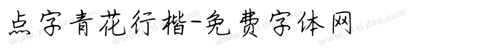 点字青花行楷字体转换