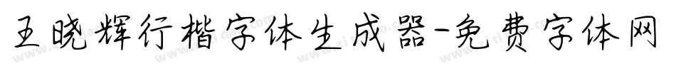 王晓辉行楷字体生成器字体转换