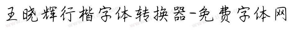 王晓辉行楷字体转换器字体转换