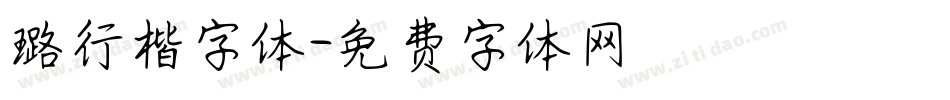 璐行楷字体字体转换