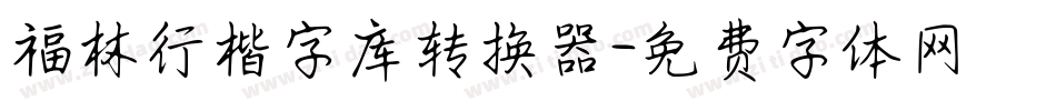 福林行楷字库转换器字体转换