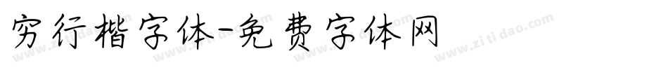 穷行楷字体字体转换