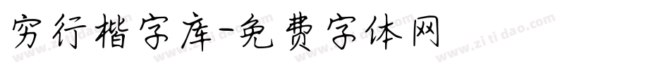 穷行楷字库字体转换