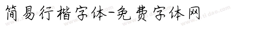 简易行楷字体字体转换