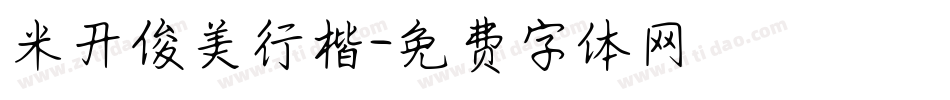 米开俊美行楷字体转换