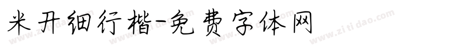 米开细行楷字体转换