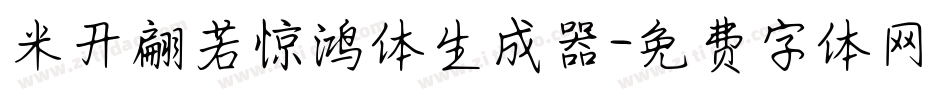 米开翩若惊鸿体生成器字体转换
