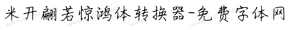 米开翩若惊鸿体转换器字体转换