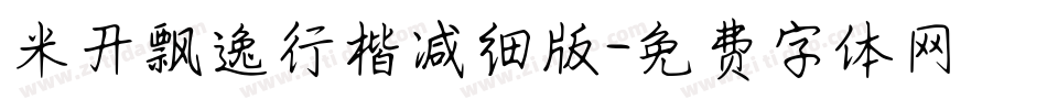 米开飘逸行楷减细版字体转换