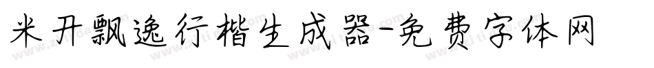 米开飘逸行楷生成器字体转换