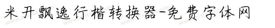 米开飘逸行楷转换器字体转换