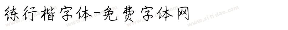 练行楷字体字体转换