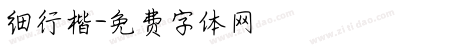 细行楷字体转换