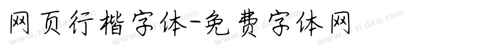 网页行楷字体字体转换