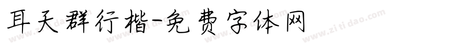 耳天群行楷字体转换