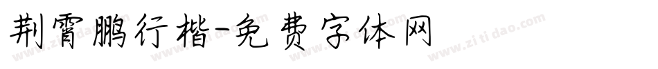 荆霄鹏行楷字体转换