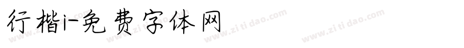 行楷i字体转换