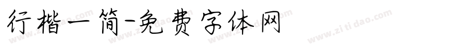 行楷一简字体转换