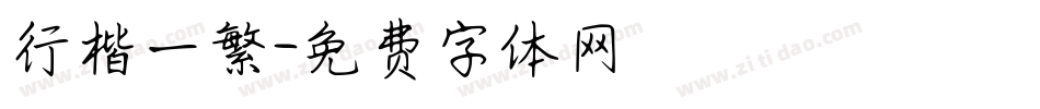 行楷一繁字体转换