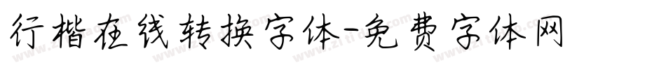 行楷在线转换字体字体转换