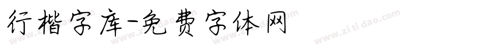 行楷字库字体转换