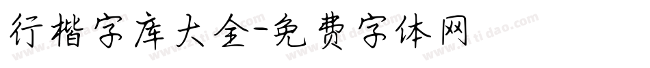 行楷字库大全字体转换