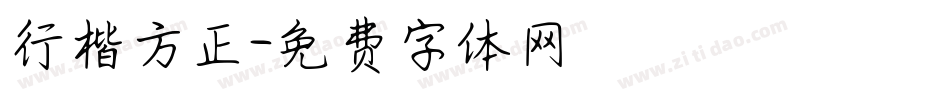 行楷方正字体转换