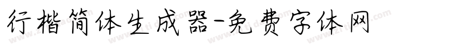 行楷简体生成器字体转换