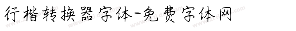 行楷转换器字体字体转换