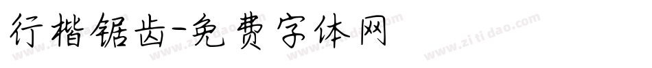 行楷锯齿字体转换