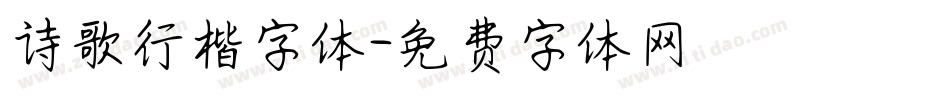 诗歌行楷字体字体转换