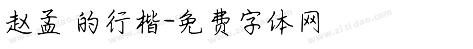 赵孟頫的行楷字体转换